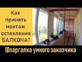 Как принять монтаж остекления на балконе 17 контрольных точек установки