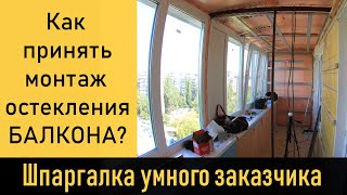 Как принять монтаж остекления на балконе 17 контрольных точек установки