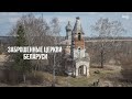 Заброшенные церкви Беларуси | Abandoned churches in Belarus