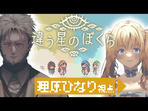 【 違う星のぼくら 】お互いの見えるものが違う世界でギル様と冒険だ！！ #メイ吸ゲーム 【 理原ひなり / ギルザレンⅢ世 / Vtuber】