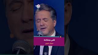 قلبى ومفتاحه - مروان خوري ❤️🔑 @iMarwanKhoury