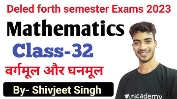 Deled forth semester 2023 | गणित | वर्गमूल और घनमूल | CLASS -32 | MATHS BY SHIV SIR