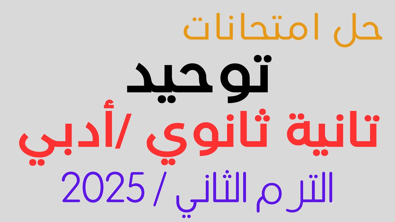 (أدبي) مراجعة توحيد تانية ثانوي ترم تاني 2025م