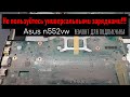 Asus n552vw в который раз универсальная зарядка, ремонт для подписчика