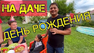 Русская родня поздравила с днем рождения. Празднования на даче большой семьей под шурпу