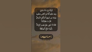سورة القصص الآية ٢٣ و ٢٤ بصوت الشيخ محمد صديق المنشاوي
