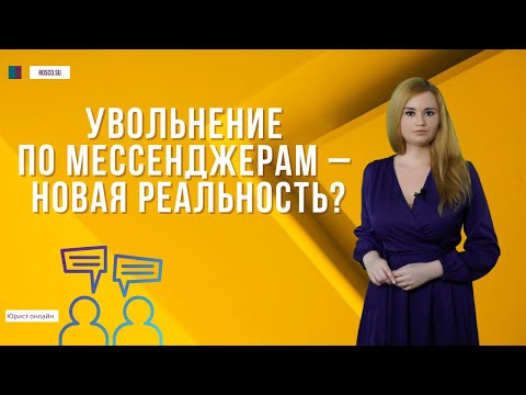 Увольнение по мессенджерам – новая реальность?