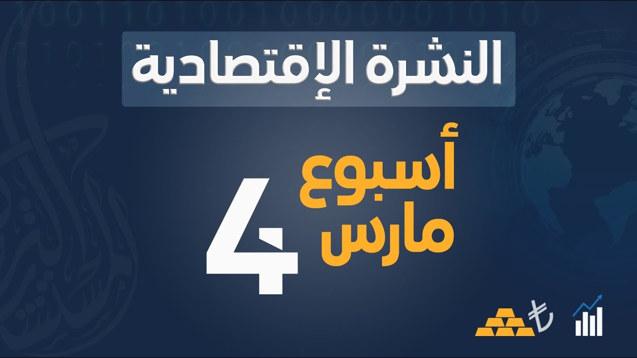 نشرة تركيا الإقتصادية الإسبوعية للإسبوع الرابع مارس 2020 | #المستشارالتركي #تركيا