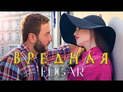 EDGAR - Вредная | Премьера клипа 2021 |