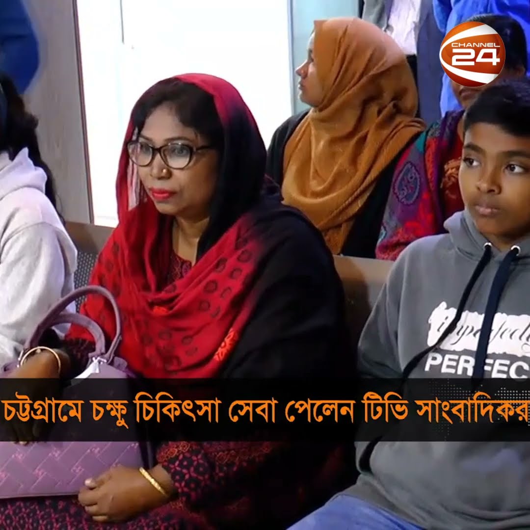 চট্টগ্রামে চক্ষু চিকিৎসা সেবা পেলেন টিভি সাংবাদিকরা  #Chattogram #channel24