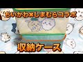 【ちいかわ】収納ケース　しまむらコラボ　折りたたみ式収納ケース　#ちいかわ