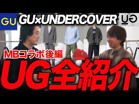 Shocking new line] We sneaked into the GU x UNDERCOVER