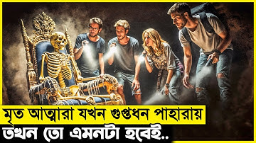 রহস্যময় গুহার মধ্যে রয়েছে অফুরন্ত গুপ্তধন! কিন্তু তা পাহারা দেয় অভিশপ্ত আত্মারা..| movie explain