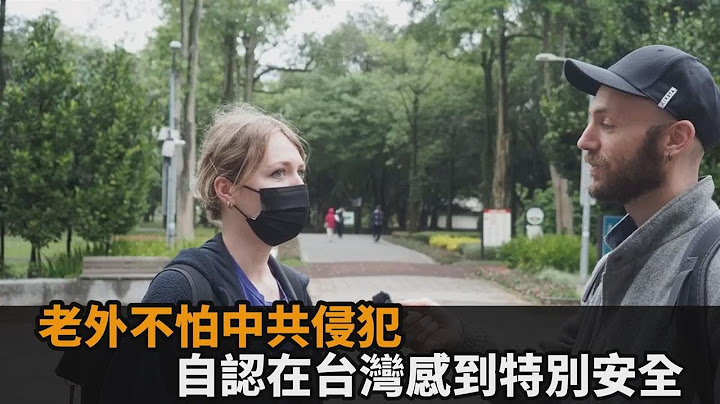 不怕中共侵犯！老外來台感到特別安全　揭和烏克蘭不同處：從沒想過戰爭－全民話燒 - 天天要聞