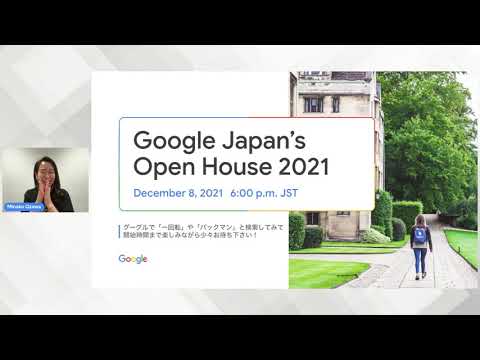 Google Japan Open House 2021
