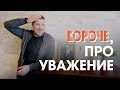 Короче, про уважение. Должна ли жена закрыть шкаф?