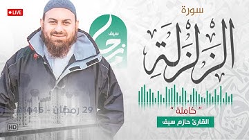 سورة الزلزلة || الشيخ حازم سيف || مسجد شرق لندن || صلاة القيام رمضان 1445ه‍ - 2024م