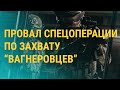 Как готовилась и как сорвалась поимка "вагнеровцев"