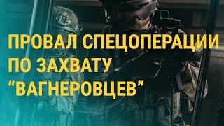 Как готовилась и как сорвалась поимка 