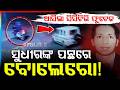 ସୁଧୀର ହତ୍ୟାର ବଡ଼ ପ୍ରମାଣ | Sudhir Patra Case | Exclusive CCTV Footage of Kidnapping Vehicle Surfaces