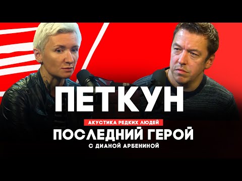 Вячеслав Петкун // Последний герой с Дианой Арбениной // НАШЕ