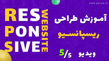 آموزش ریسپانسیو سازی صفحات وب همراه با مثال و پروژه
