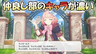 【ちぇるーん】仲良し部の３人のキャラがやたらと濃い件【プリコネＲ】