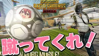 【PUBGモバイル】サッカーボールになれるイベントが意味不明すぎる件【PUBGMOBILE】