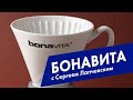 Кофе в воронке Bonavita (бонавита)