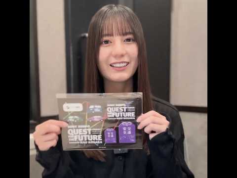 小坂菜緒 テーマ『小さな秋見つけました』#8 J-WAVE「SONY SONPO QUEST FOR THE FUTURE」毎週金曜24時から放送！