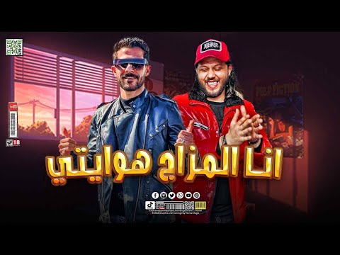 انا المزاج هوايتي ع الله حكايتي لو جاي ف صرف هصرف شئلشه عبسلام روقان اخر الليل 2023