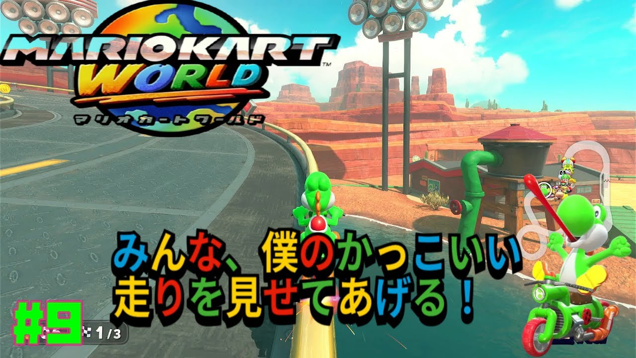 マリオの最高の相棒、ヨッシー君」マリオカートワールド ＃9 - YouTube