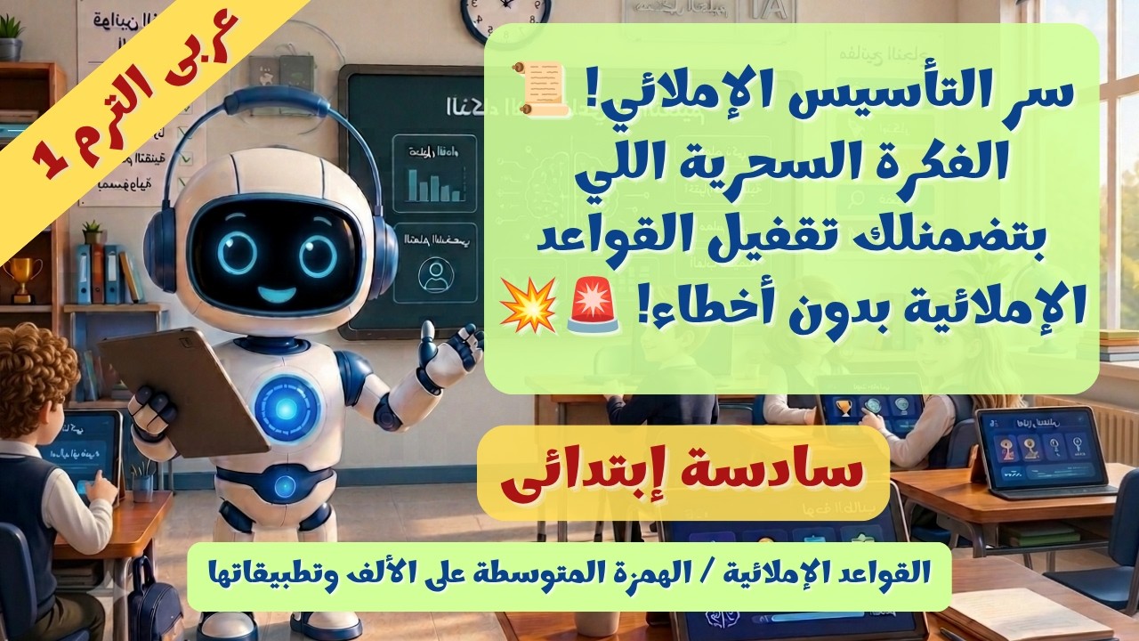 القواعد الإملائية: الهمزة المتوسطة على الألف ✍️ عربى 6 ب الترم الأول 2027