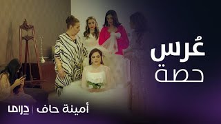 مسلسل أمينة حاف | حلقة 15 |  منيرة تناكف أمها بفضيحة بزفاف حصة والعروس تبكي