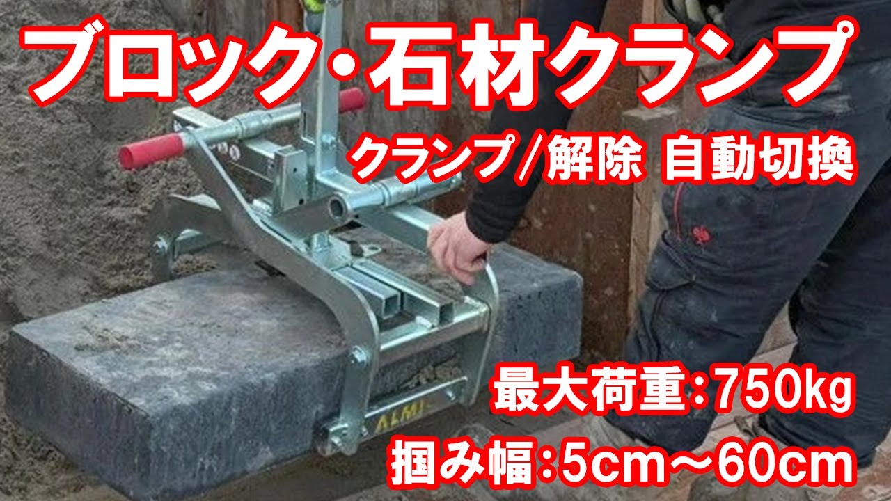 AL750-UNI コンクリートブロッククランプ、石材クランプ | ケー・エム
