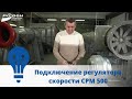 Подключение регулятора скорости СРМ 500