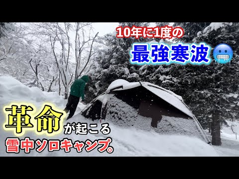 【雪中ソロキャンプ】最強寒波が襲来した豪雪地帯で、新たなアイテムで革命を起こすソロキャンプ。