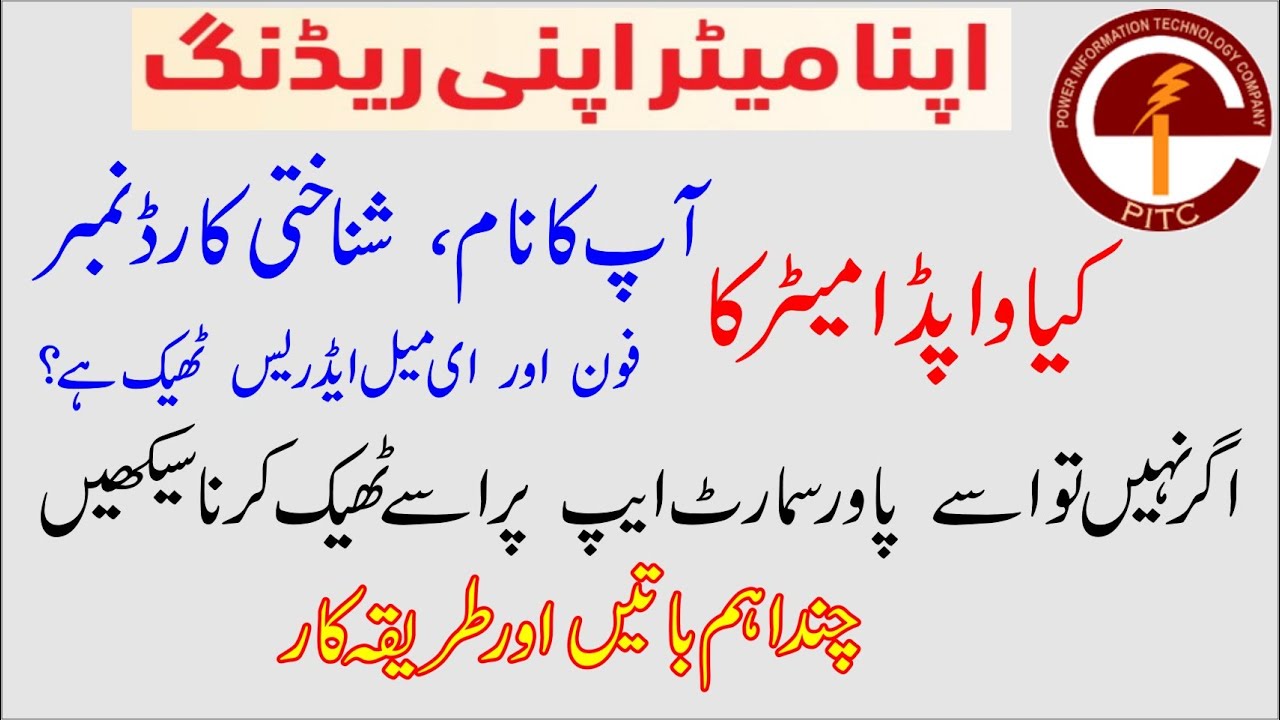 How to Correct Your Name,  CNIC, Phone Number and Email Address For Wapda Meter