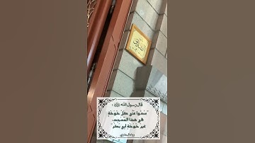 تلاوة من عند باب سيدنا أبي بكر رضي الله عنه: خوخة خليل رسول الله صلى الله عليه وسلم … #المسجد_النبوي