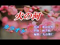 真木ことみ「火の河」  カラオケ  2018年6月6日発売