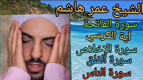 الشيخ عمر هشام العربي••••سورة الفاتحة•••• آية الكرسي•••• سورة الإخلاص••• سورة الفلق••• سورة الناس