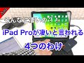 何がそんなに凄いの？iPad Proが特別と言われる4つのワケ！