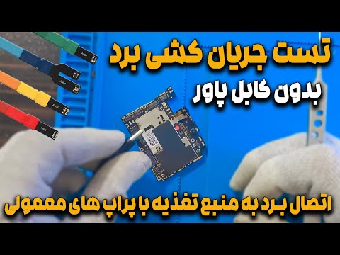 آموزش تعمیرات موبایل اتصال گوشی به منبع تغذیه بدون کابل پاور