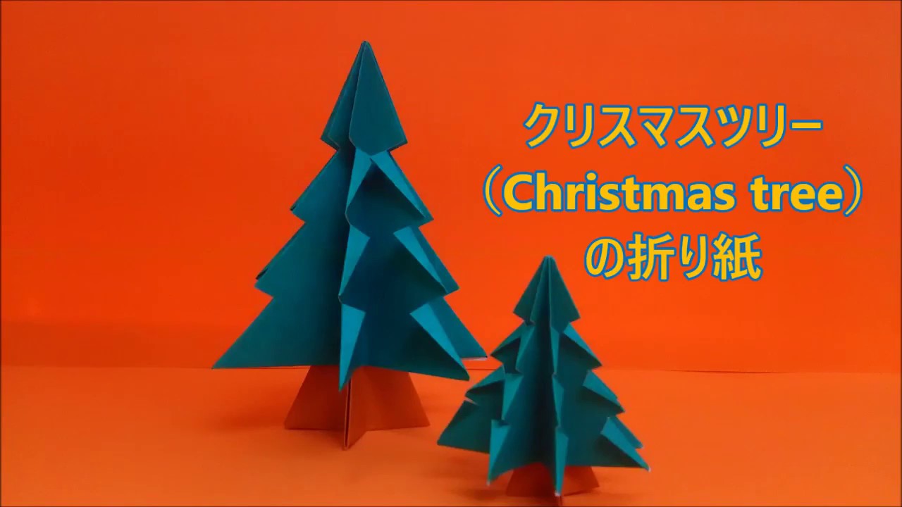 クリスマスツリー立体折り紙 の簡単な折り方 Christmas Tree Youtube