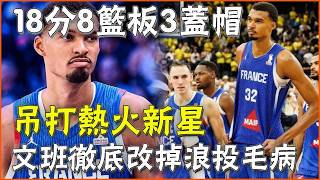 18分8篮板3盖帽降维打击，吊打热火新星！文班彻底改掉浪投毛病，极致进化，22岁就开始双冠布局！世界杯冠军和NBA总冠军他都想要！