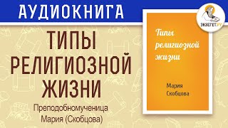 Типы религиозной жизни. Преподобномученица Мария (Скобцова).