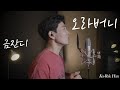 한가락 금잔디 오라버니 Cover