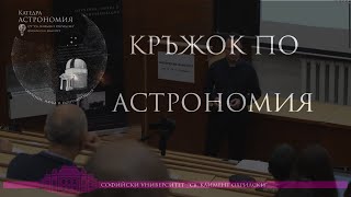 Големите очаквания в астрономията