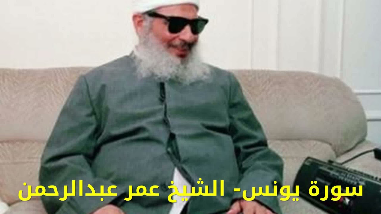 سورة يونس surat yunis الشيخ عمر عبدالرحمن