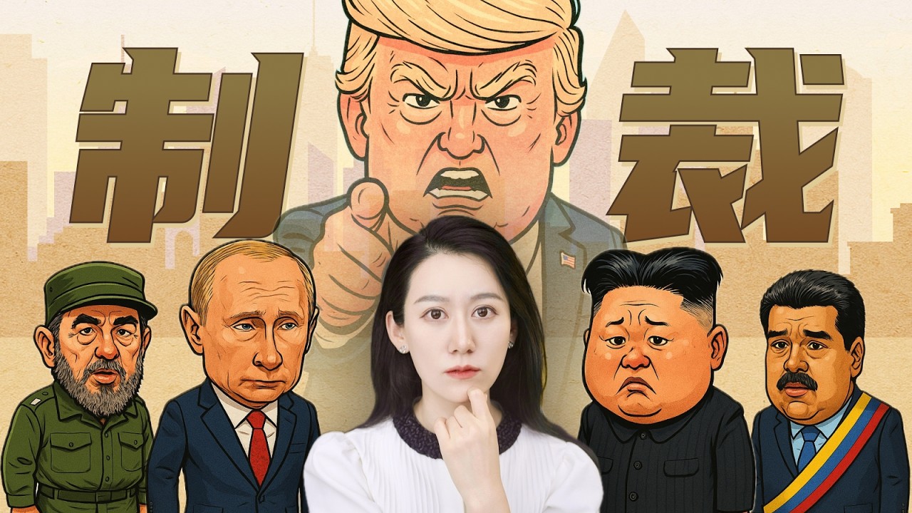 那些被制裁最最严重的国家，都怎么样了?